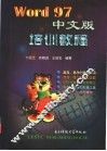 Word 97中文版培训教程 封面