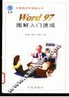 Word 97图解入门速成 封面