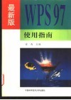 最新版WPS 97使用指南 封面