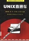 UNIX直通车 封面