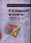 中文Windows 95基础教程 封面
