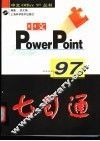 中文PowerPoint 97七日通 封面