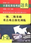 计算机等级考试题典  一级、二级基础重点难点强化训练 封面
