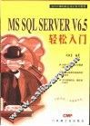 MS SQL Server V6.5轻松入门 封面