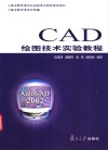 CAD绘图技术实验教程 封面
