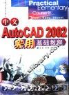 中文AutoCAD 2002实用基础教程 封面