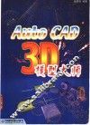 AutoCAD 3D模型大师 封面
