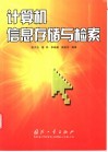 计算机信息存储与检索 封面