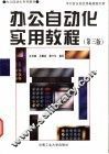 办公自动化实用教程 封面
