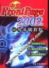 中文FrontPage 2002应用基础教程 封面