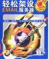 轻松架设EMAIL服务器 封面