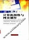 计算机网络与网页制作 封面