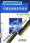 计算机网络实用技术 封面