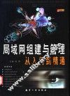 局域网组建与管理从入门到精通 封面
