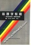 心理学教程  岗位培训导读，健康教育指南 封面