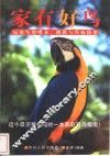 时尚宏物：家有好鸟 封面