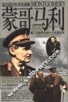 蒙哥马利  稳扎稳打的英伦雄狮 电子书封面