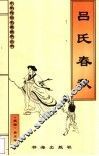 吕氏春秋 封面