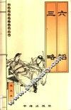 六韬·三略 封面