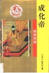 成化帝