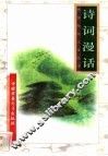 诗词漫话 封面