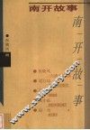 南开故事 封面