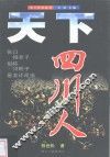 天下四川人 封面
