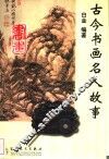 古今书画名人故事 封面