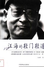汪海的鞋门鞋道 封面