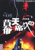 奇迹：幕天席地 电子书封面