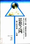 思想之网  哲人科学家-牛顿 封面