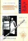 千变万化的九连环  中国古代智慧游戏 封面