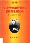 第六次李四光地质科学奖获得者主要科学技术成就与贡献  1999 封面