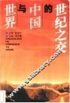 世纪之交的中国与世界 封面