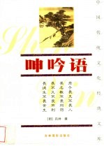 呻吟语 电子书封面