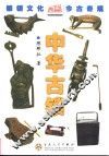 中华古锁 封面