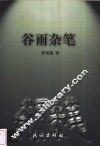 谷雨杂笔 封面