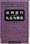 谈判签约礼仪与禁忌 封面