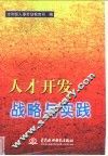 人才开发战略与实践 封面