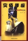灾疫降临 “非典”时刻与SARS蔓延 封面