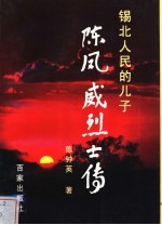 锡北人民的儿子  陈凤威烈士传 封面