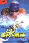 游泳高手  技法图解 封面