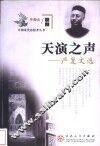 天演之声  严复文选 封面