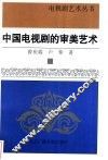 中国电视剧的审美艺术 封面