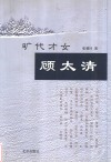 旷代才女顾太清 封面