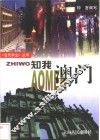 知我澳门 封面
