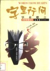 字里行间  毕业赠言 封面
