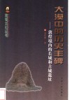 大漠中的历史丰碑  敦煌境内的长城和古城遗址 封面