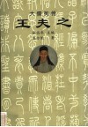 王夫之 电子书封面