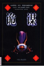 诡谋 封面